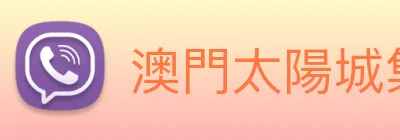 澳門太陽城集團 logo